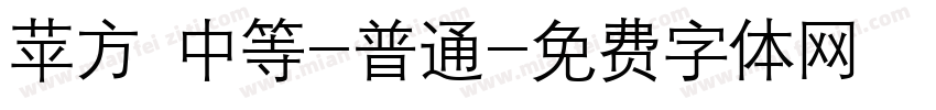 苹方 中等-普通字体转换